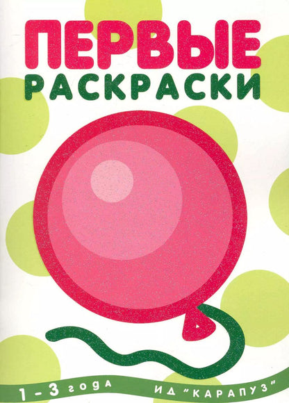 Обложка книги "Ирина Лыкова: Первые раскраски. Шарик (для детей 1-3 лет)"