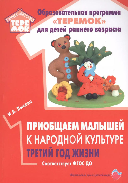 Обложка книги "Ирина Лыкова: Приобщаем малышей к народной культуре. Третий год жизни. Методическое пособие для реализации комплексной образовательной программы "Теремок" (сценарии интегрированных занятий)"