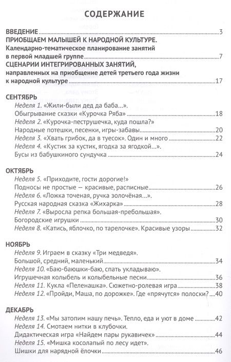 Фотография книги "Ирина Лыкова: Приобщаем малышей к народной культуре. Третий год жизни. Методическое пособие для реализации комплексной образовательной программы "Теремок" (сценарии интегрированных занятий)"