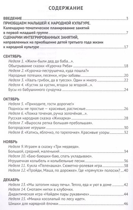 Фотография книги "Ирина Лыкова: Приобщаем малышей к народной культуре. Третий год жизни. Методическое пособие для реализации комплексной образовательной программы "Теремок" (сценарии интегрированных занятий)"