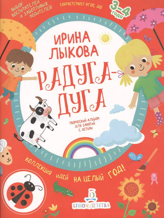 Обложка книги "Ирина Лыкова: Радуга-дуга. Творческий альбом для занятий с детьми. 3-4 года."