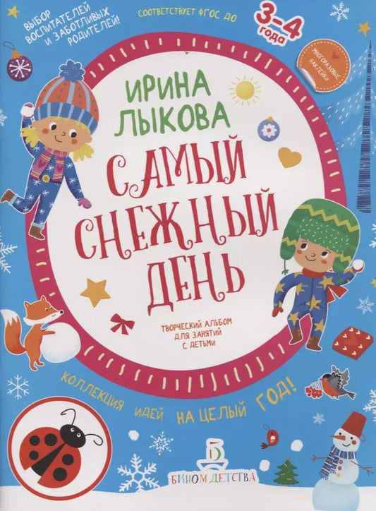 Обложка книги "Ирина Лыкова: Самый снежный день. Творческий альбом для занятий с детьми. 3-4 года"