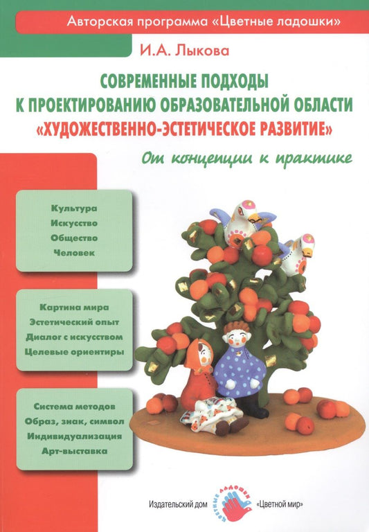 Обложка книги "Ирина Лыкова: Современные подходы к проектированию образовательной области "Художественно-эстетическое развитие". От концепции к практике"