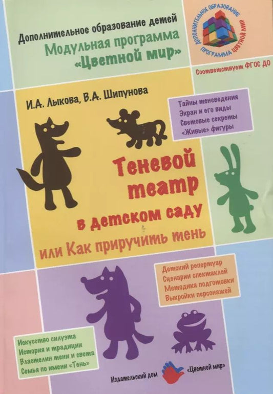 Обложка книги "Ирина Лыкова: Теневой театр в детском саду или Как приручить тень (2 изд.) (м) Лыкова (ФГОС ДО)"