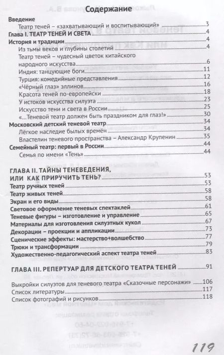 Фотография книги "Ирина Лыкова: Теневой театр в детском саду или Как приручить тень (2 изд.) (м) Лыкова (ФГОС ДО)"
