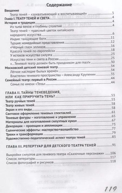 Фотография книги "Ирина Лыкова: Теневой театр в детском саду или Как приручить тень (2 изд.) (м) Лыкова (ФГОС ДО)"