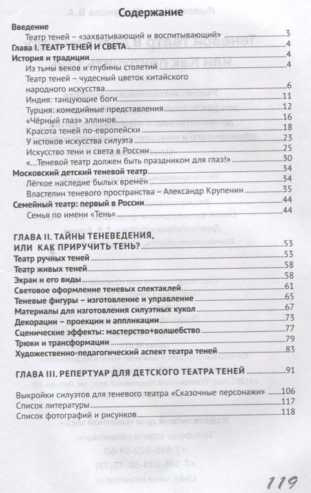 Фотография книги "Ирина Лыкова: Теневой театр в детском саду или Как приручить тень (2 изд.) (м) Лыкова (ФГОС ДО)"
