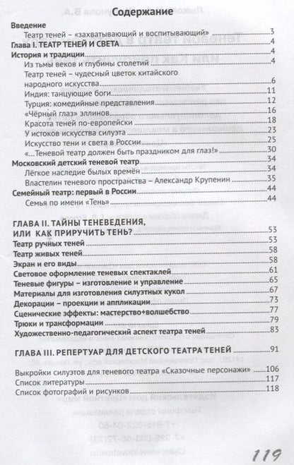 Фотография книги "Ирина Лыкова: Теневой театр в детском саду или Как приручить тень (2 изд.) (м) Лыкова (ФГОС ДО)"