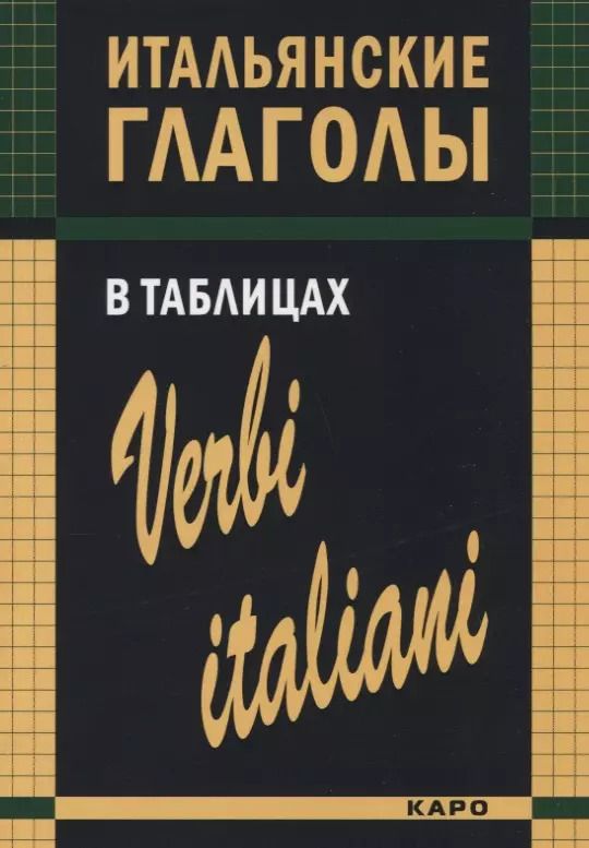 Обложка книги "Ирина Лиличенко: Итальянские глаголы в таблицах"