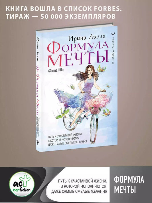 Обложка книги "Ирина Лилло: Формула мечты. Путь к счастливой жизни, в которой исполняются даже самые смелые желания"