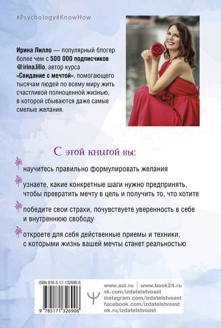 Фотография книги "Ирина Лилло: Формула мечты. Путь к счастливой жизни, в которой исполняются даже самые смелые желания"
