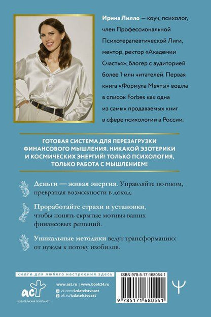 Фотография книги "Ирина Лилло: Мышление на миллион. Как стать неприлично богатым, забыть об ограничениях и почувствовать вкус финансовой свободы"