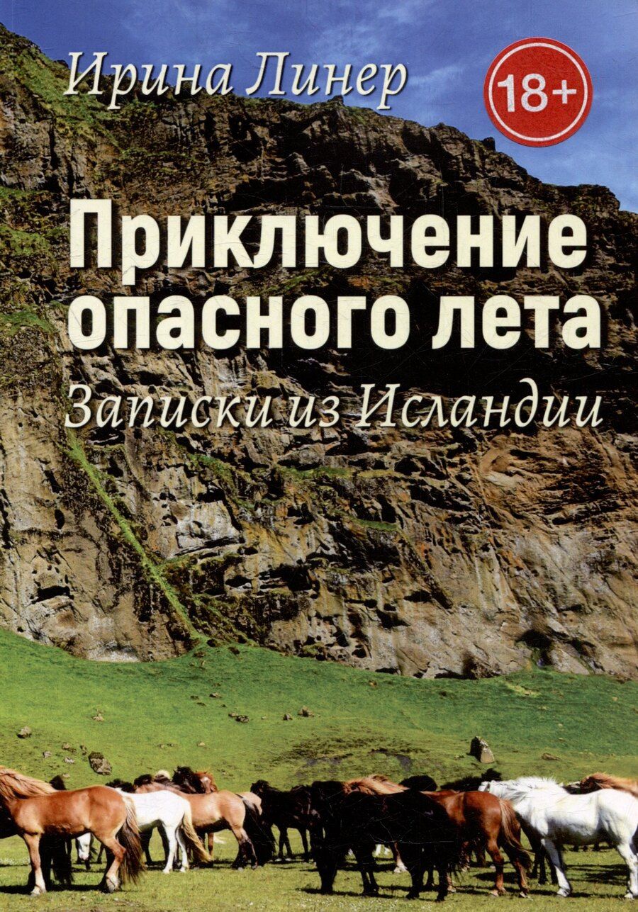 Обложка книги "Ирина Линер: Приключение опасного лета. Записки из Исландии"