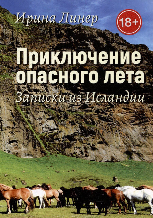 Обложка книги "Ирина Линер: Приключение опасного лета. Записки из Исландии"