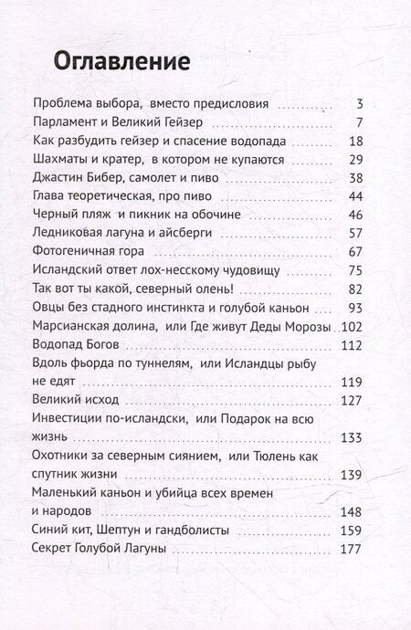 Фотография книги "Ирина Линер: Приключение опасного лета. Записки из Исландии"
