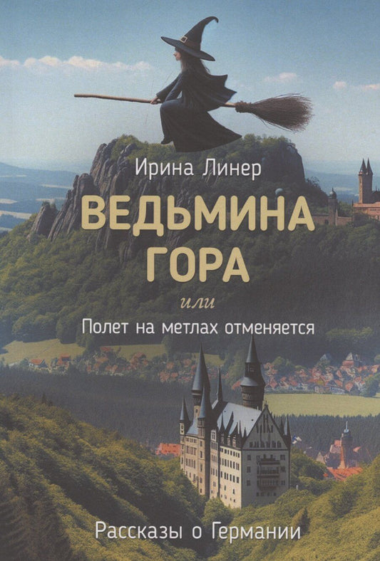 Обложка книги "Ирина Линер: Ведьмина гора, или Полет на метлах отменяется"