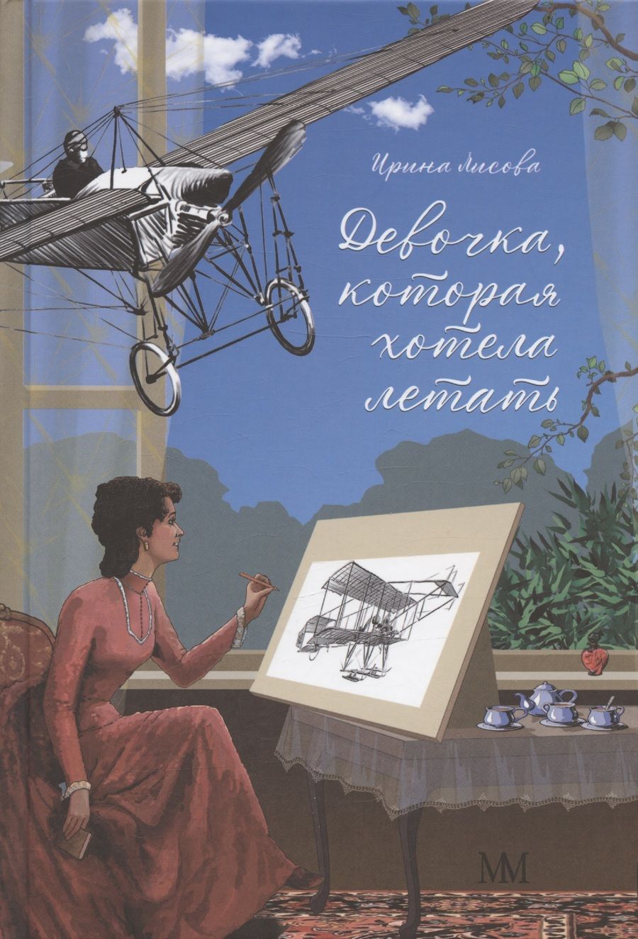 Обложка книги "Ирина Лисова: Девочка, которая хотела летать"