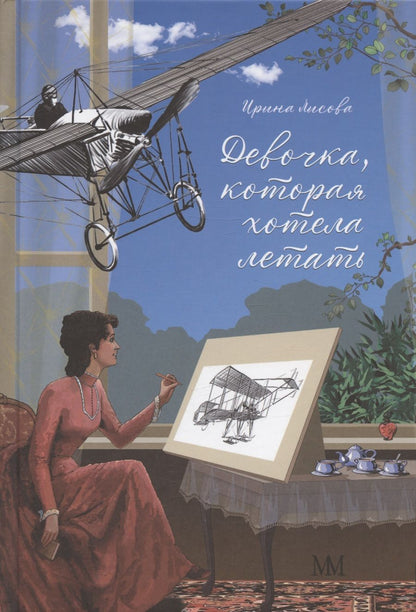 Обложка книги "Ирина Лисова: Девочка, которая хотела летать"