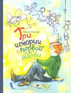 Обложка книги "Ирина Лисова: "Я помню чудное мгновенье...", или Три истории о первой любви"