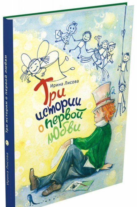 Фотография книги "Ирина Лисова: "Я помню чудное мгновенье...", или Три истории о первой любви"