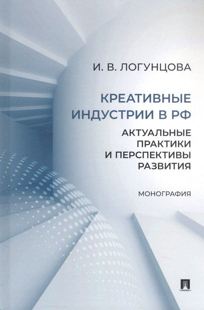 Обложка книги "Ирина Логунцова: Креативные индустрии в РФ. Актуальные практики и перспективы развития. Монография"