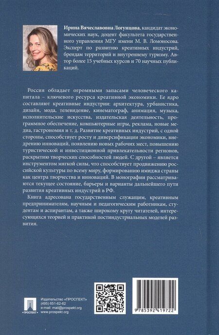 Фотография книги "Ирина Логунцова: Креативные индустрии в РФ. Актуальные практики и перспективы развития. Монография"