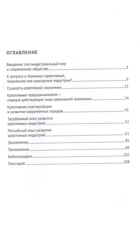 Фотография книги "Ирина Логунцова: Креативные индустрии в РФ. Актуальные практики и перспективы развития. Монография"