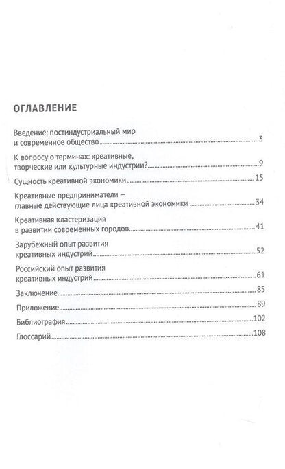 Фотография книги "Ирина Логунцова: Креативные индустрии в РФ. Актуальные практики и перспективы развития. Монография"