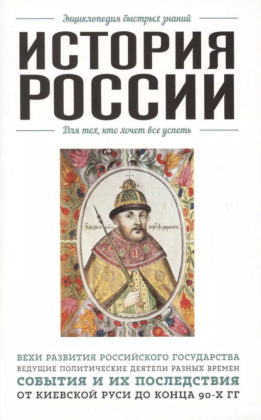 Обложка книги "Ирина Ломакина: История России"