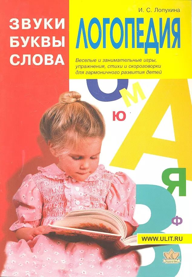 Обложка книги "Ирина Лопухина: Логопедия Звуки буквы и слова (илл. Непомнящего) (м) Лопухина"
