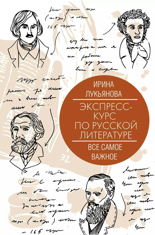 Обложка книги "Ирина Лукьянова: Экспресс-курс по русской литературе. Все самое важное"