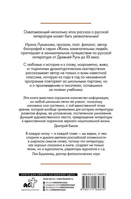 Фотография книги "Ирина Лукьянова: Экспресс-курс по русской литературе. Все самое важное"