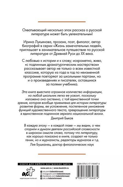 Фотография книги "Ирина Лукьянова: Экспресс-курс по русской литературе. Все самое важное"