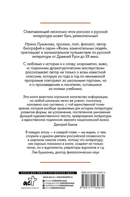 Фотография книги "Ирина Лукьянова: Экспресс-курс по русской литературе. Все самое важное"
