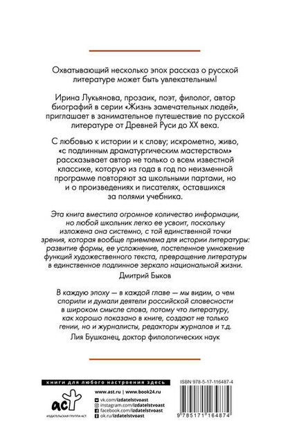 Фотография книги "Ирина Лукьянова: Экспресс-курс по русской литературе. Все самое важное"