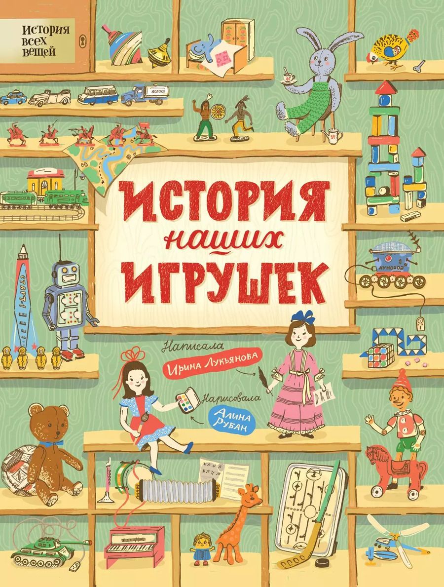 Обложка книги "Ирина Лукьянова: История наших игрушек"