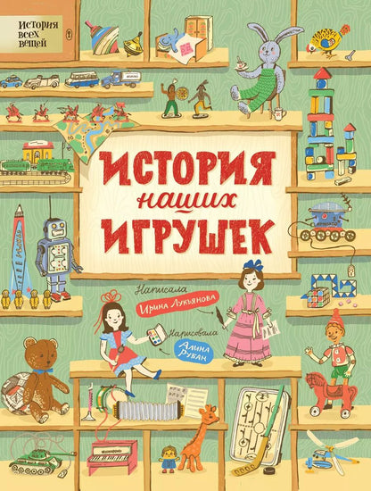 Обложка книги "Ирина Лукьянова: История наших игрушек"