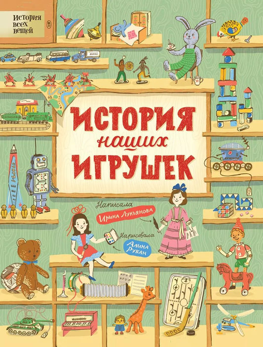 Обложка книги "Ирина Лукьянова: История наших игрушек"