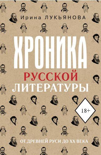 Обложка книги "Ирина Лукьянова: Хроника русской литературы. От Древней Руси до XX века"