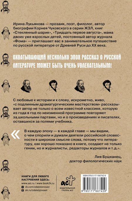 Фотография книги "Ирина Лукьянова: Хроника русской литературы. От Древней Руси до XX века"
