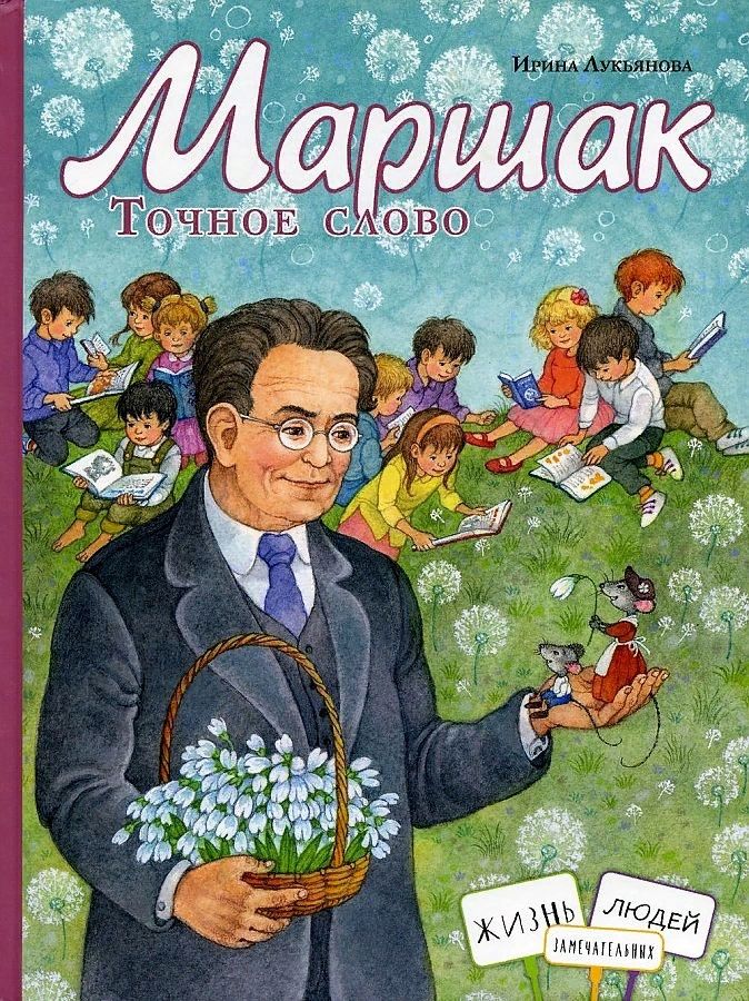 Обложка книги "Ирина Лукьянова: Маршак. Точное слово"