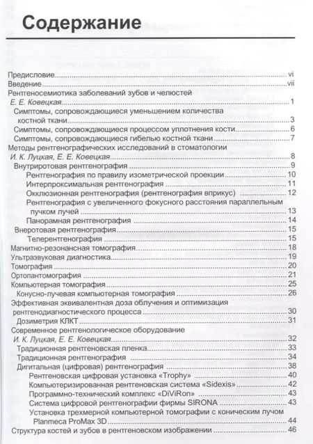 Фотография книги "Ирина Луцкая: Рентгенологическая диагностика в стоматологии"