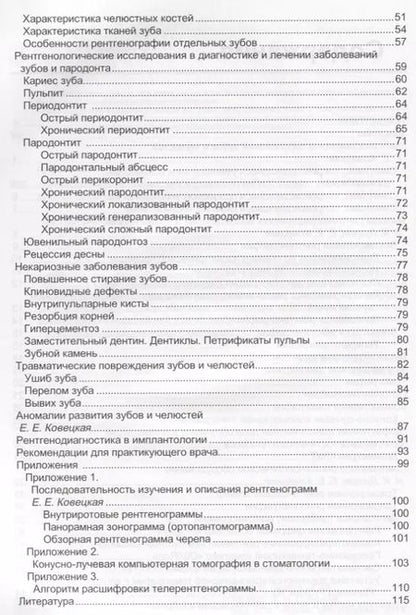 Фотография книги "Ирина Луцкая: Рентгенологическая диагностика в стоматологии"