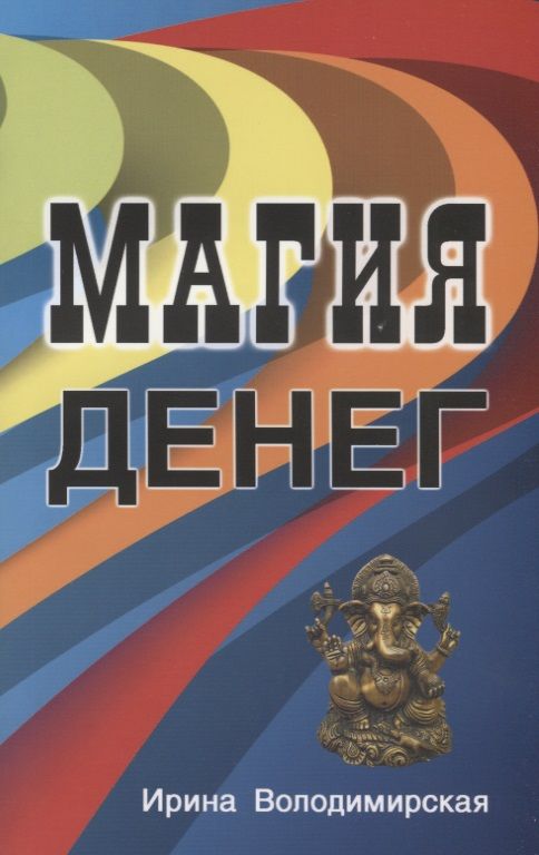 Обложка книги "Ирина: Магия денег"