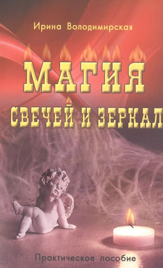 Обложка книги "Ирина: Магия свечей и зеркал. Практическое пособие"