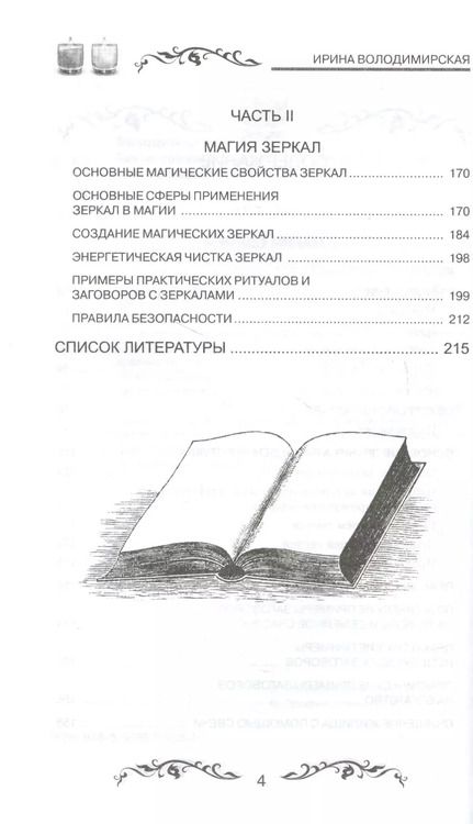 Фотография книги "Ирина: Магия свечей и зеркал. Практическое пособие"