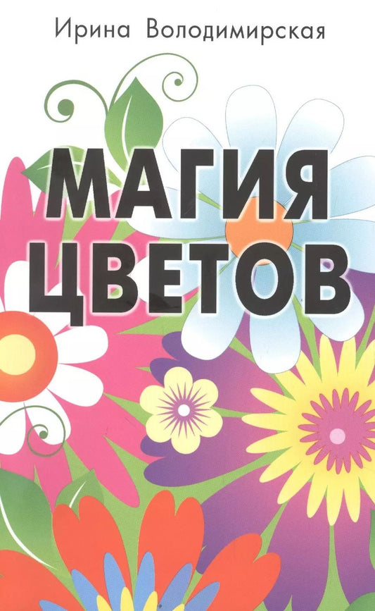 Обложка книги "Ирина: Магия цветов"