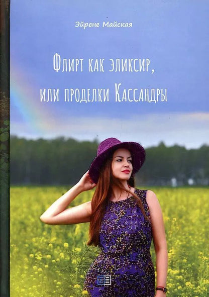 Обложка книги "Ирина Майская: Флирт как эликсир, или проделки Кассандры"