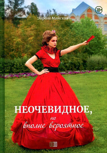 Обложка книги "Ирина Майская: Неочевидное, но вполне вероятное"