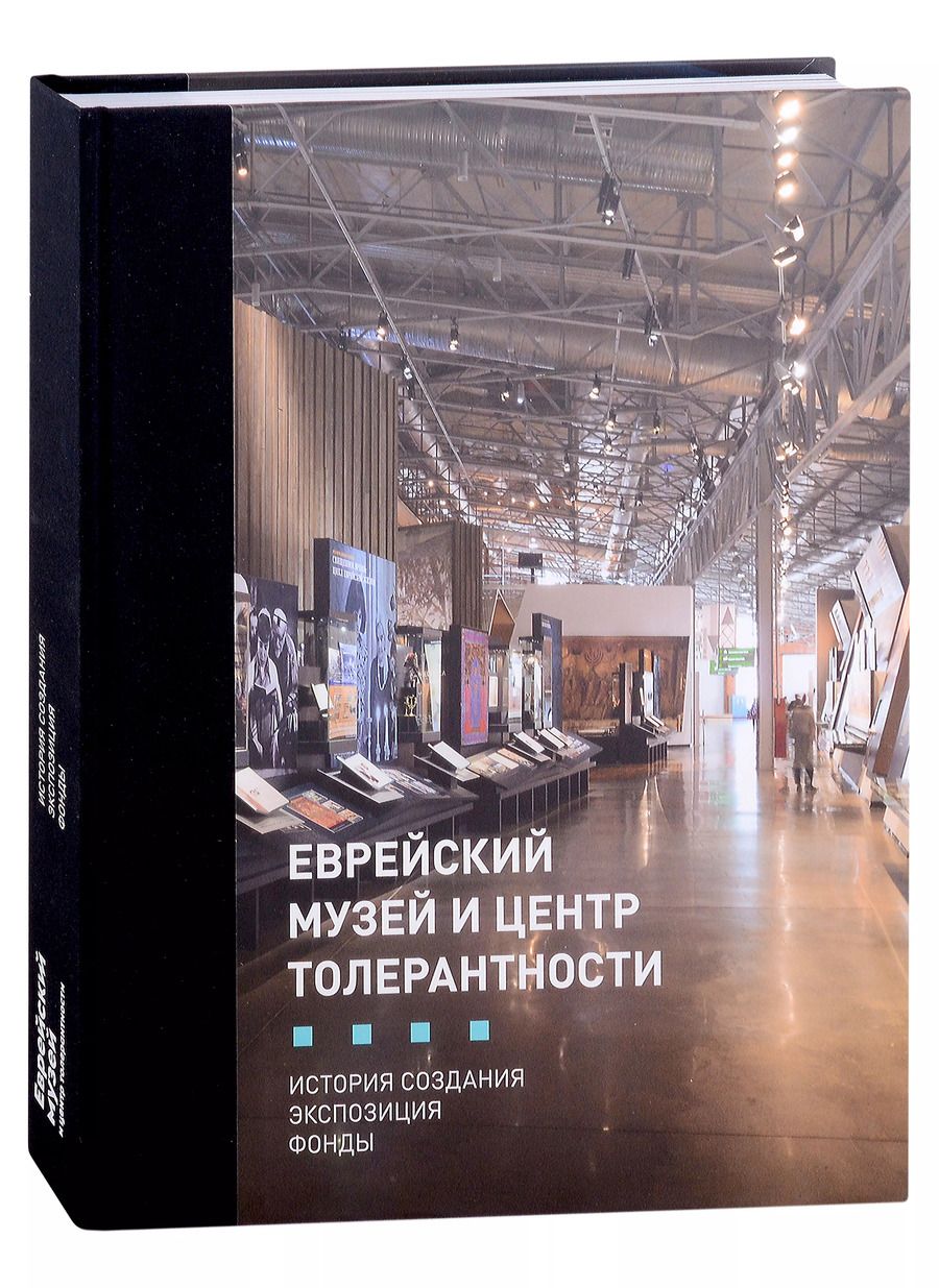 Обложка книги "Ирина Мак: Еврейский музей и Центр Толерантности"